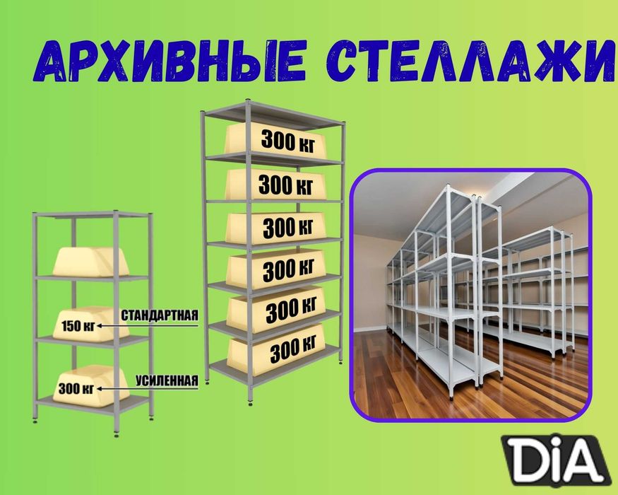 Архивные стеллажи, полочный металлические стеллажи, железный стеллаж