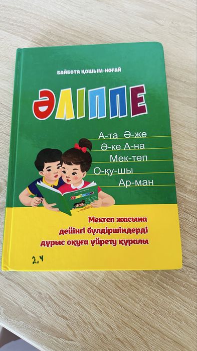 Продам әліппе Издательство Асыл кітап 2022 год