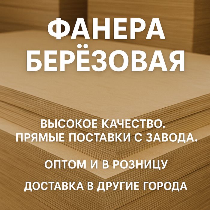 Фанера берёзовая