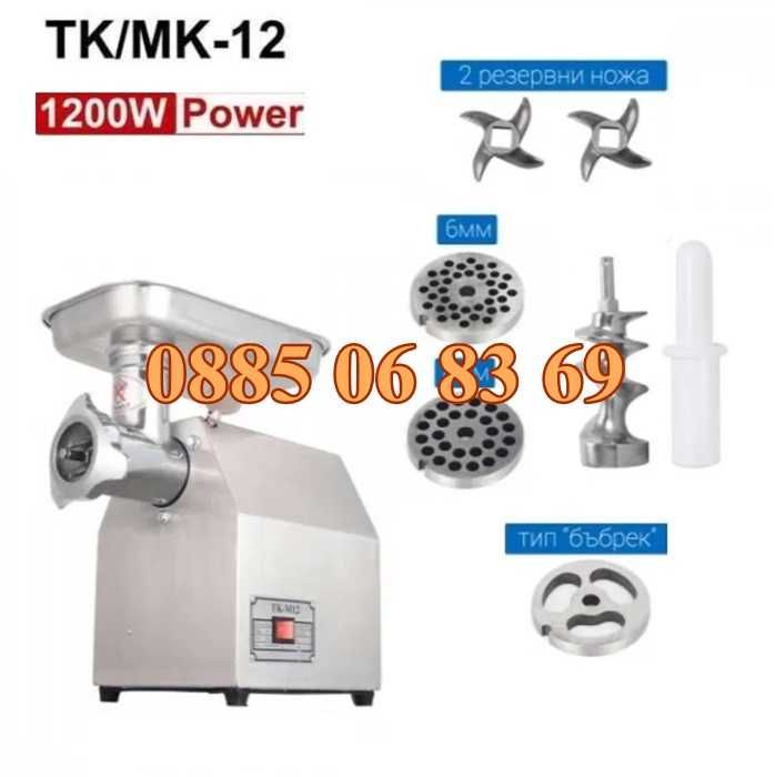 Професионална месомелачка ТК12 1200W, 150 кг/ч, 3 решетки, 2 ножа