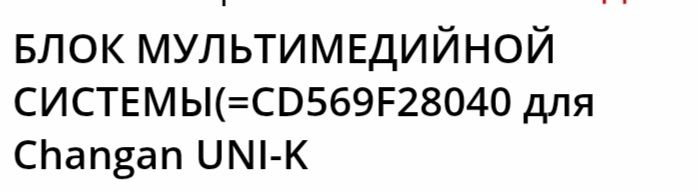 Блок Мультимедийной системы для Changan UNI -K