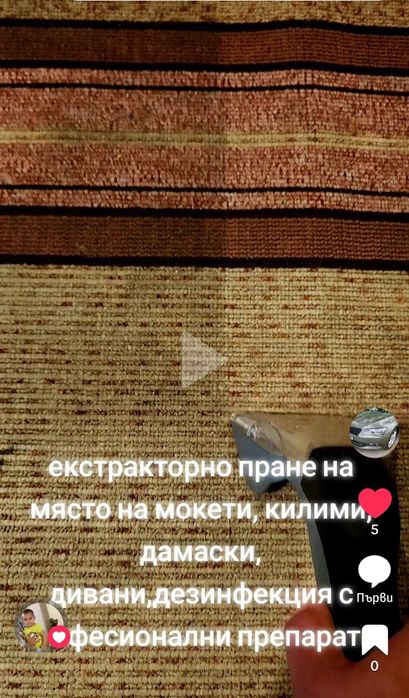 Изпиране на място килими, дамаски, мека мебел, столове, автомобилен салон