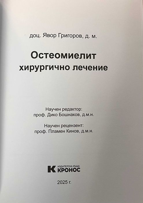 Остемиелит хирургично лечение