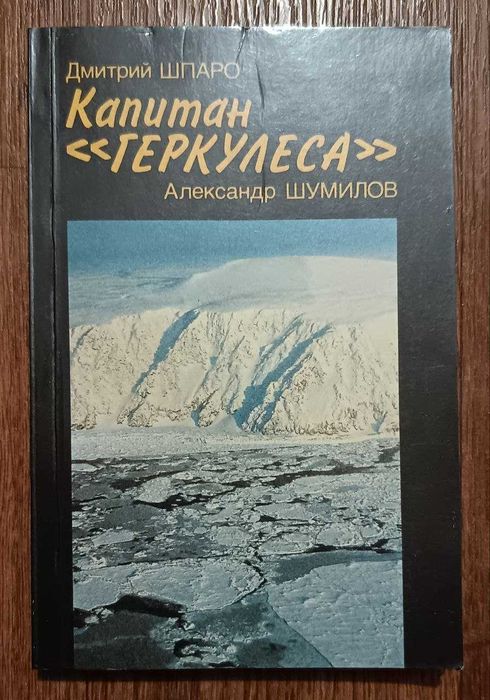 Капитан "Геркулеса" Дмитрий Шпаро. Александр Шумилов