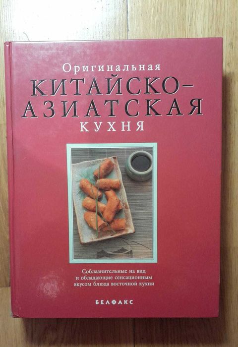 Китайско-Азиатская Кухня. Можно в подарок. Редкая: фото рецепты ТОРГ
