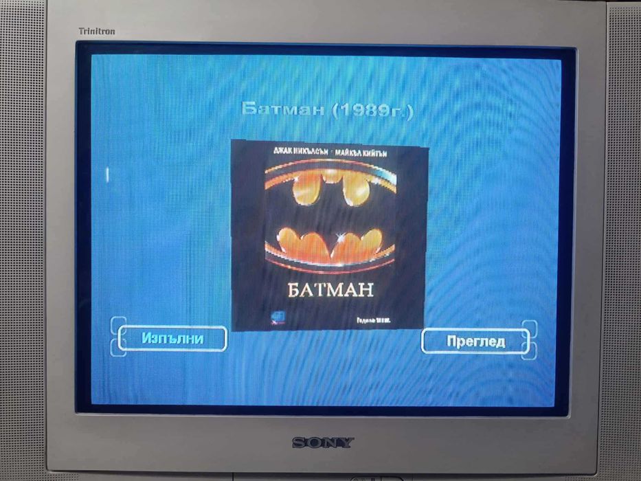 Филми с дублаж на DVD [Част 1]