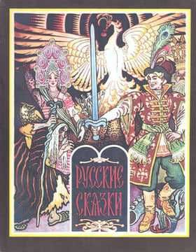 Русские сказки  1983 г.