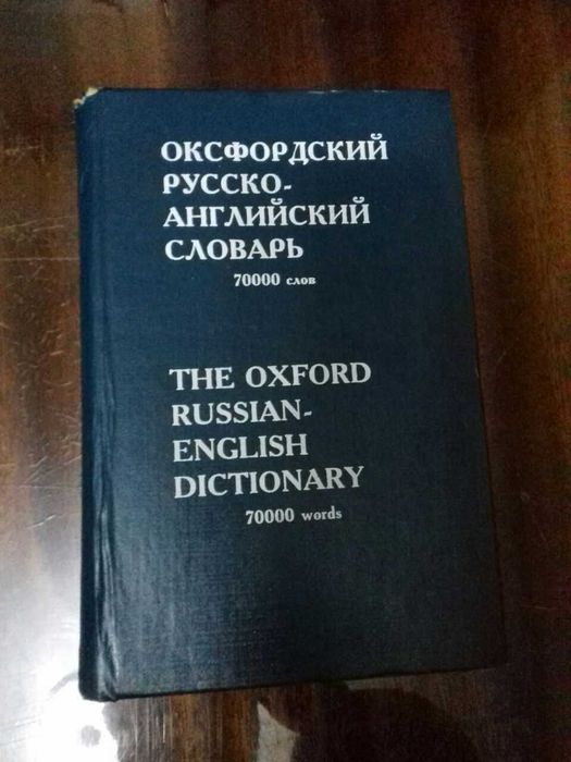 Русско-английский словарь Оксфорда