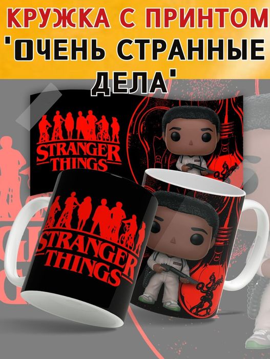 Кружка Очень странные дела