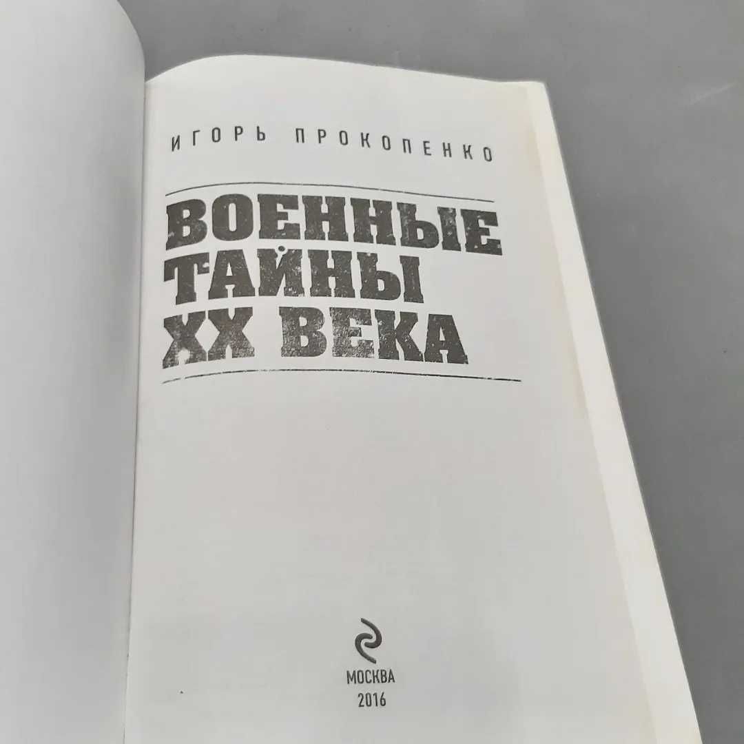 Читать онлайн «Военные тайны ХХ века», Игорь Прокопенко – ЛитРес, страница 2