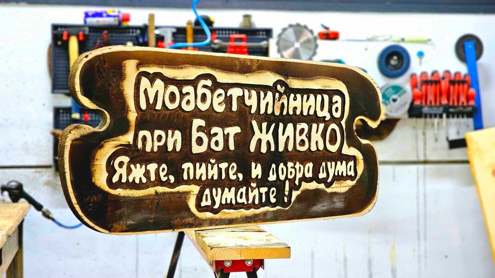 Дърворезба табели, хотел, механа, къща гости