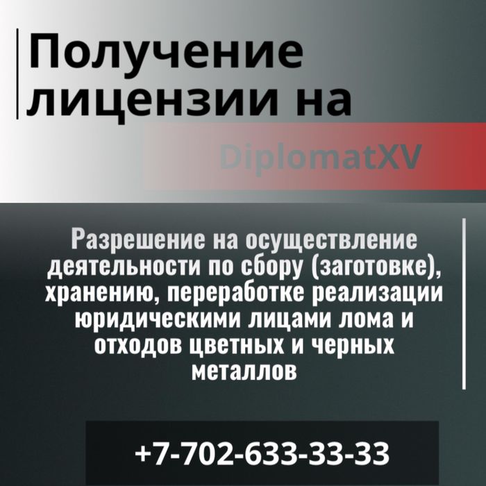 Продажа хранение лома лицензия лом  по сбору хранения