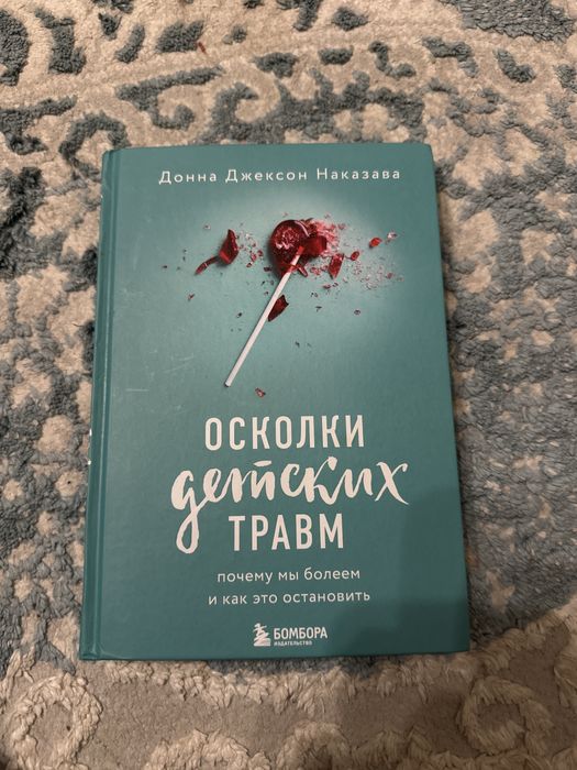 Осколки детских травм