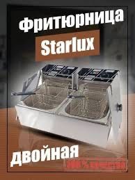 Фритюрница Starlux