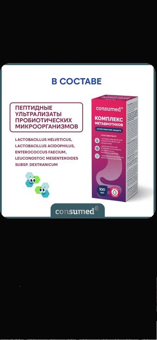 Пробиотики и метабиотики для микрофлоры кишечника, от дисбактериоза