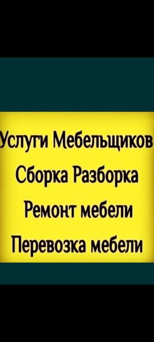 Сборка мебели. Ремонт мебели. Услуга мебельщика разборка упаковка мебе