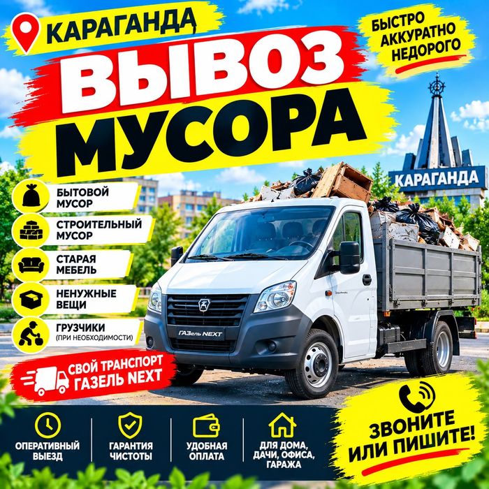 Вывоз мусора Караганда недорого