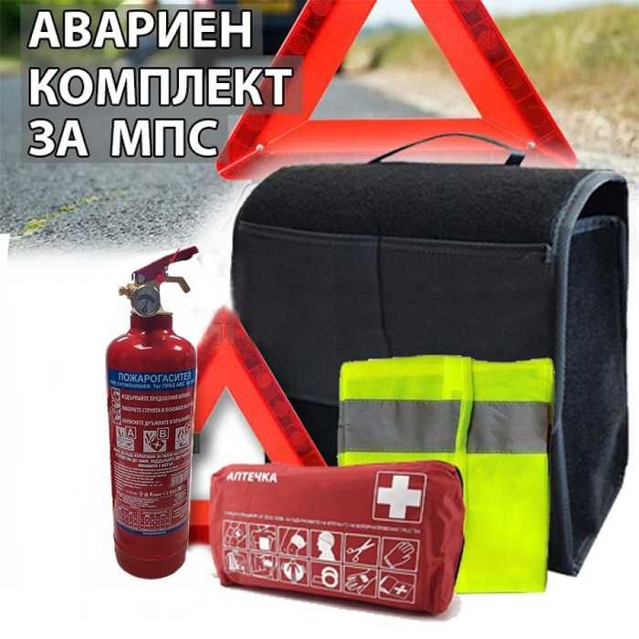 Авариен комплект за МПС CE серт. 4 части