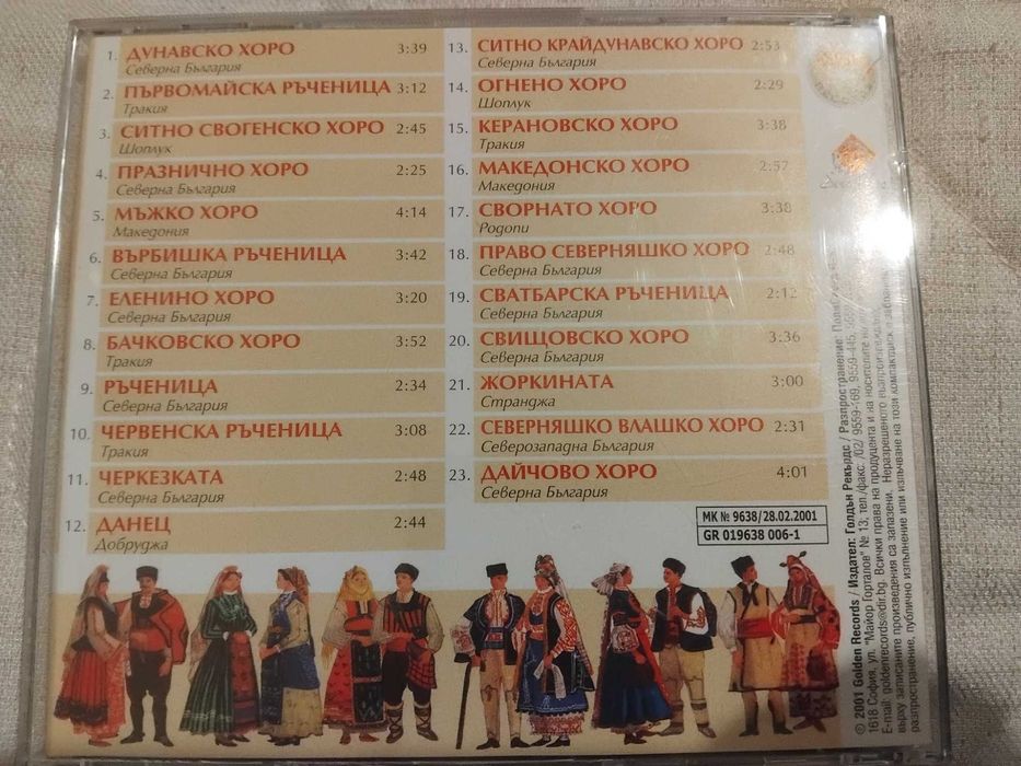 Любими Български Хора И Ръченици - оригинален диск музика