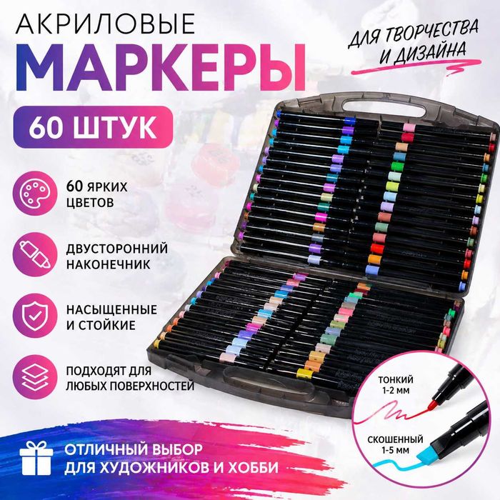 Акриловые маркеры (60 шт)