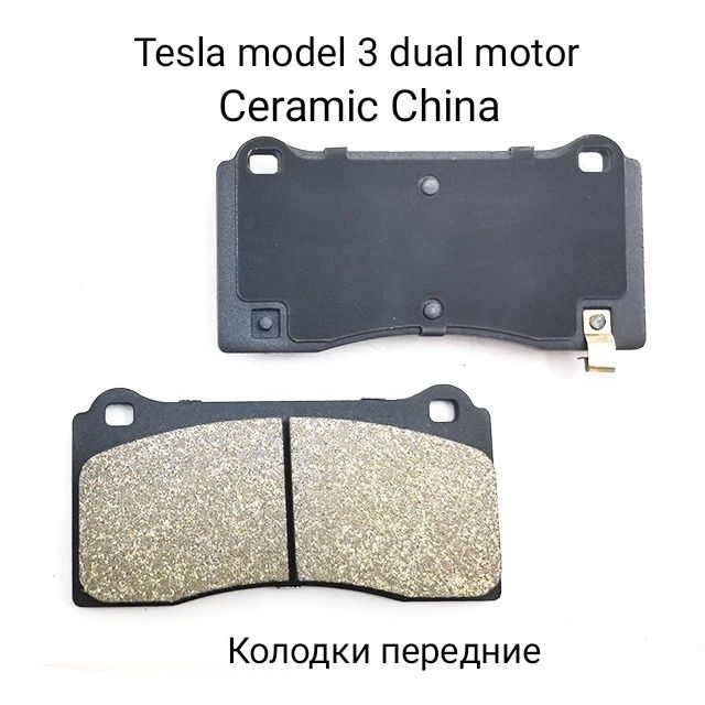 Tesla model 3 колодки передние керамика