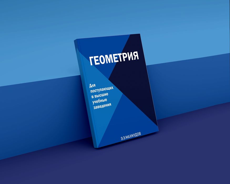 МАТЕМАТИКА для школьников и абитуриентов.
