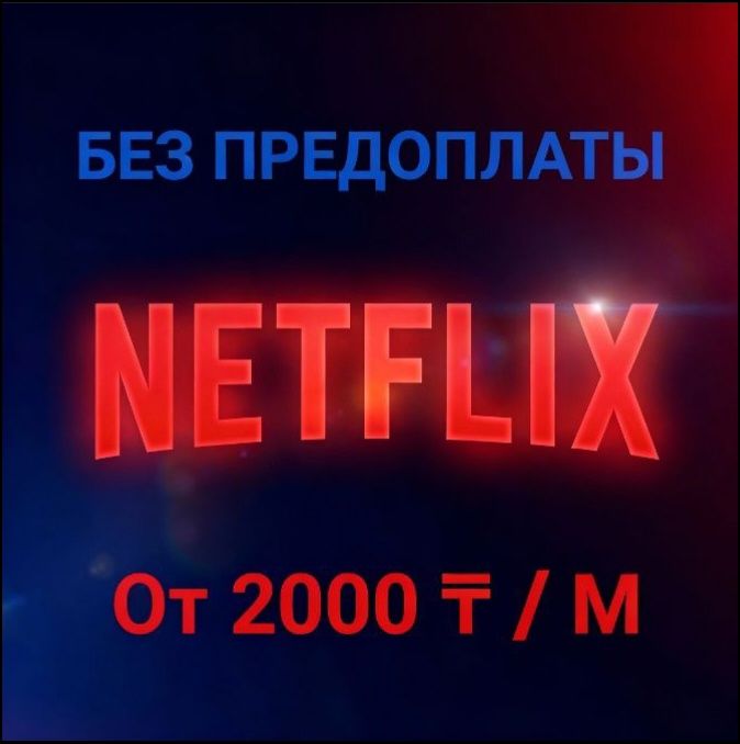 Подписка Netflix Premium 4K, нетфликс подписки, подписка на Киносервис