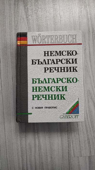 Немски език - речник, граматики, таблици, разговорник