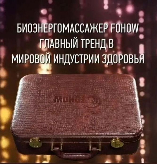 Биоэнергомассажер(Бэм),Термоинфракрасны