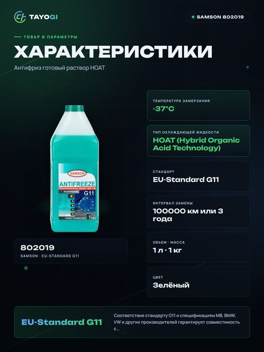 Антифриз готовый раствор SAMSON G11, 1 л