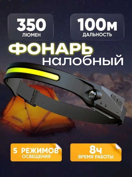 Фонарь налобный 350 лм, 5 режимов, сенсор управления 230° угол 1200мАч