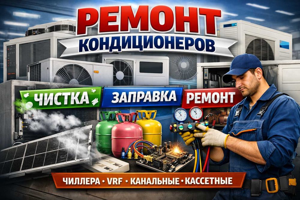 Чиллер сервис хизмати Чистка заправка кондиционеров чиллера
