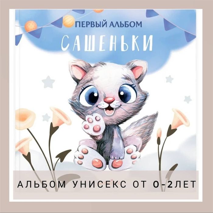 Первый альбом малыша. Детский альбом