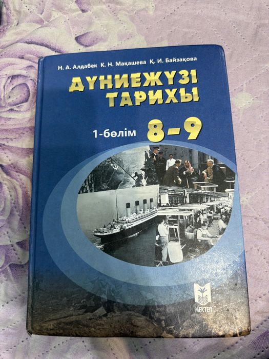 Дүниежүзі тарихы кітаптары ЕНТ