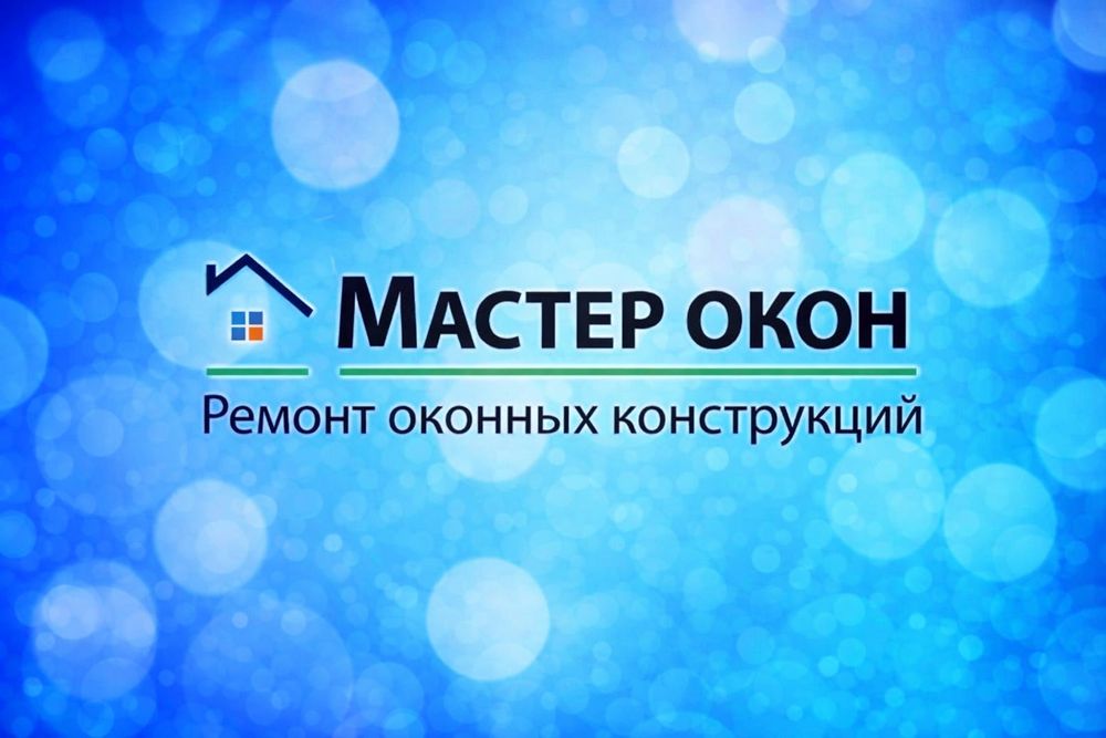 Ремонт пластиковых  окон. Москитные сетки.