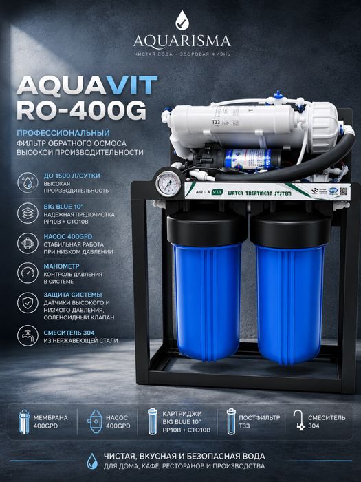 AQUAVIT RO-400 фильтр с обратным осмосом высокой производительности