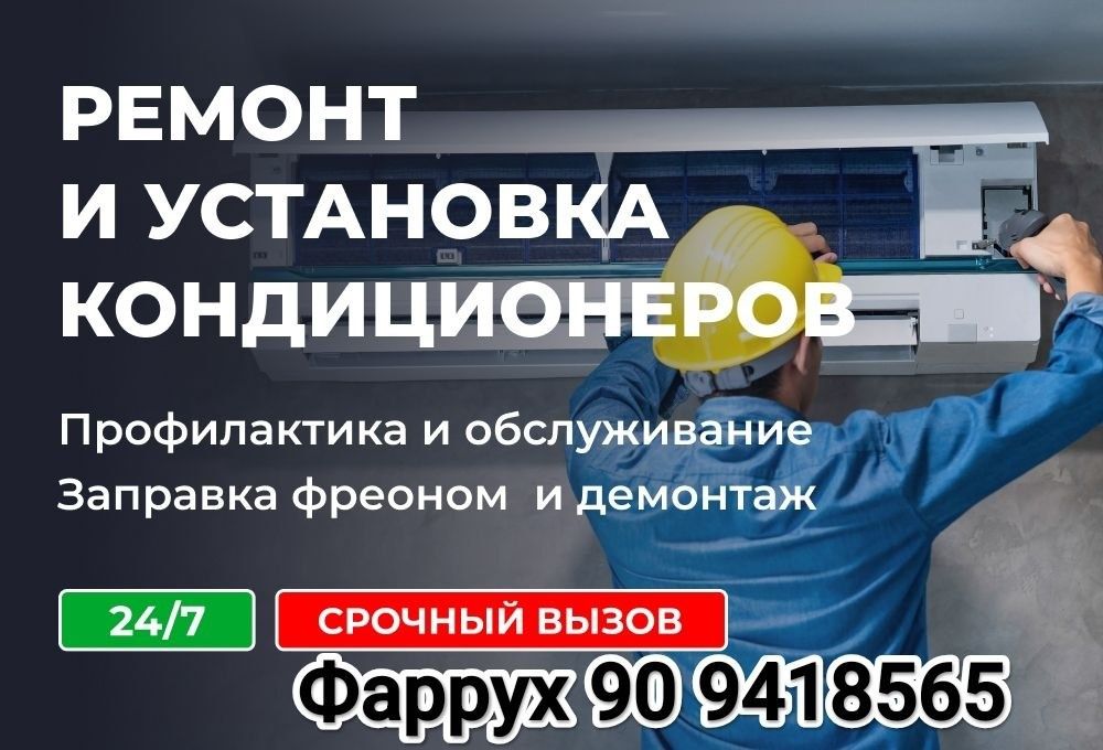 Ремонт стиральных машин и кондиционеров