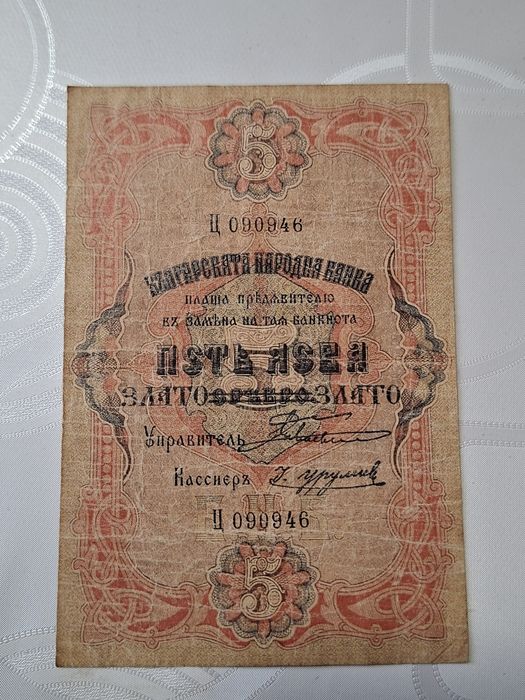 Стара Българска  банкнота 1903г