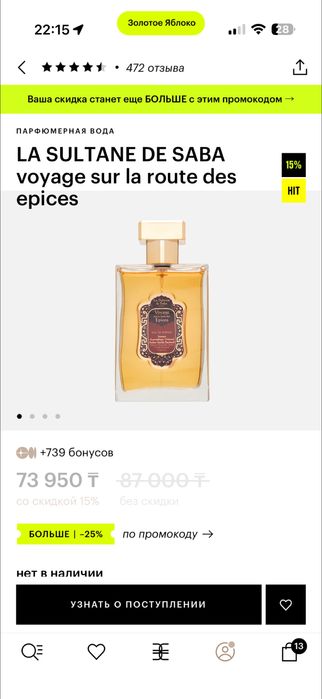 Продам парфюм LaSultanDeSaba