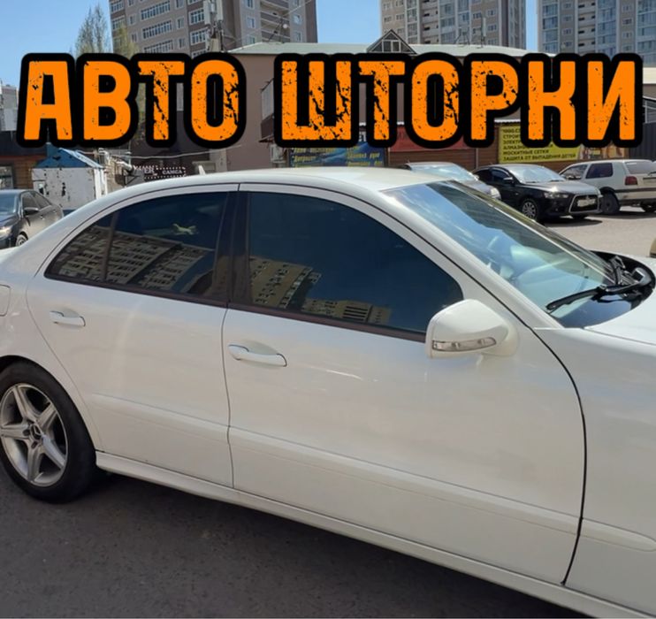 Авто шторки / Автошторки / Mercedes W211 / Астана 12.000тг