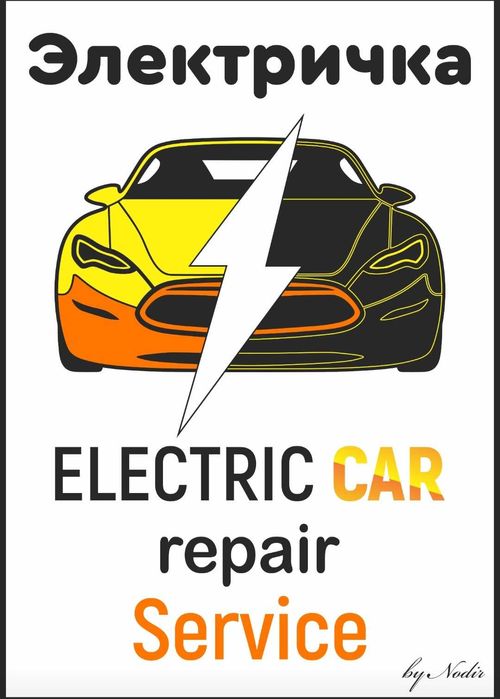 Автосервис электромобилей