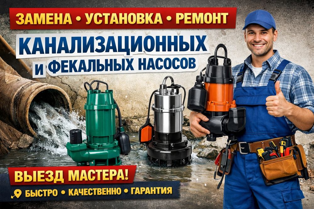 Насос канализационный и Фекальный ремонт замена