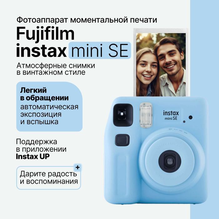 Fujifilm Instax Mini SE - Фотоаппарат моментальной печати.