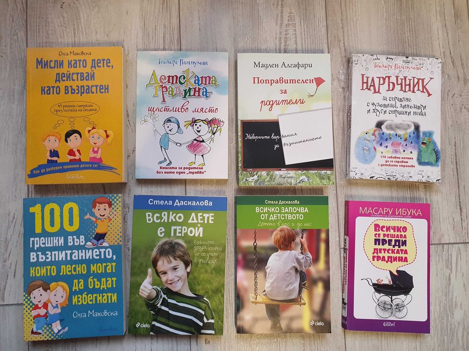 Книги за родителството, детското възпитание, детската градина