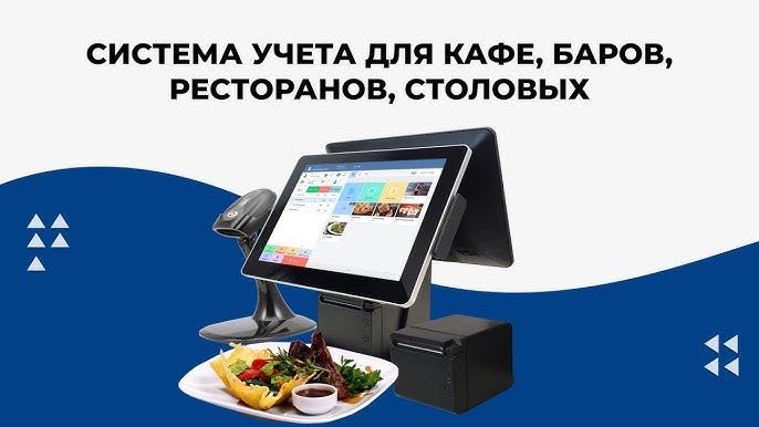 Автоматизация Кафе и Ресторанов