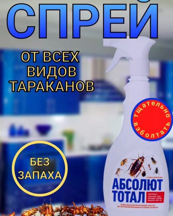 Абсолют тотал Спрей от клопов и других насекомых
