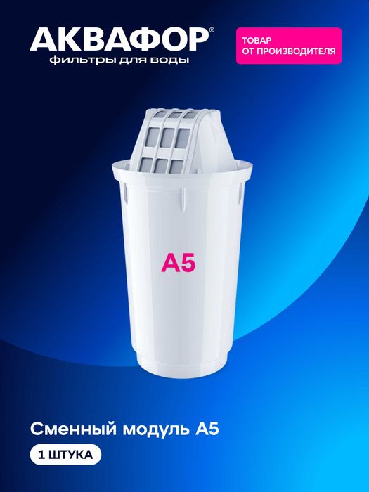 Сменные модули AQUAPHOR для фильтров-кувшинов