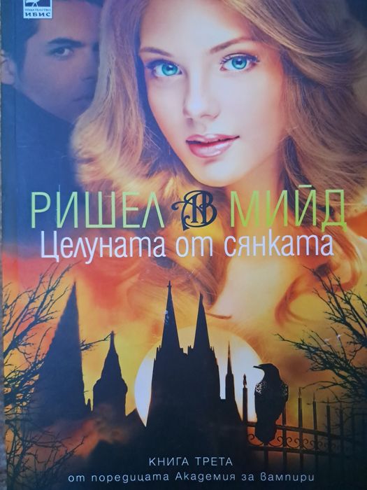 3,4,5 книга от поредицата Академия за вампири на Ришейл Мийд