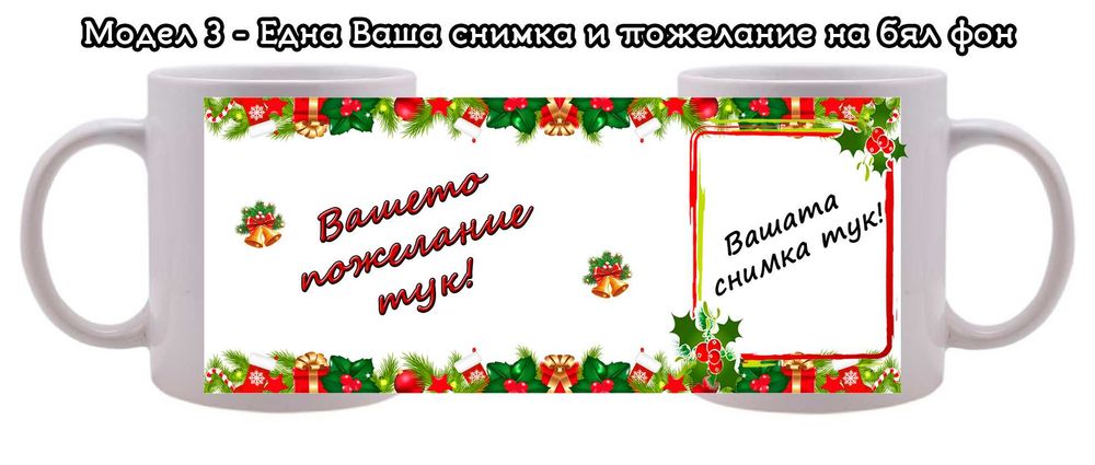Коледни чаши с Ваши снимки и пожелание