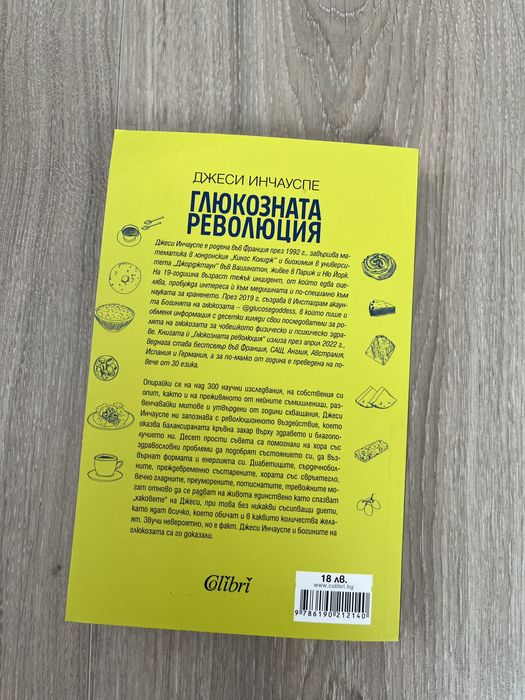 Глюкозната революция